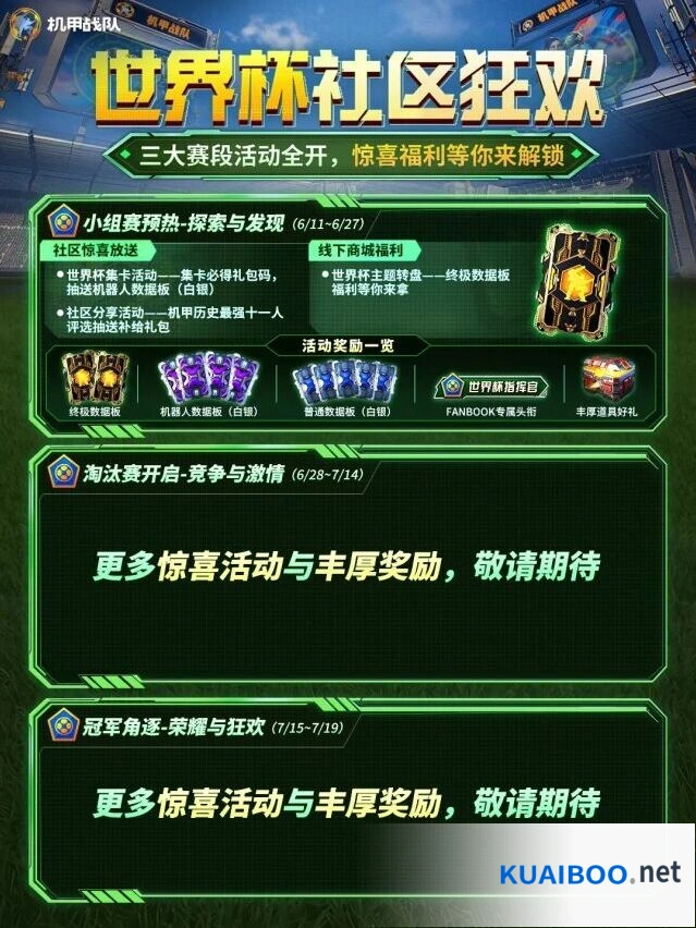 机甲战队世界杯狂欢参与方式教程