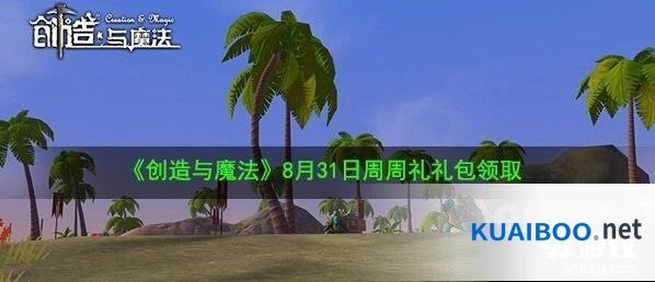 创造与魔法8月31日周周礼礼包玩法分享