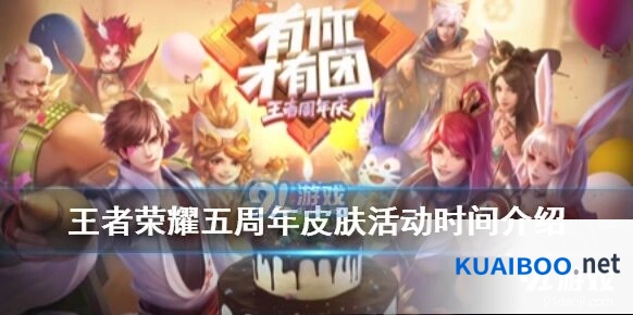 王者荣耀五周年庆抢先看