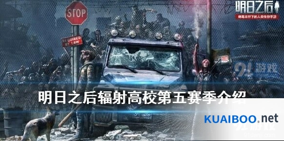 辐射高校第五赛季奖励类型全面盘点