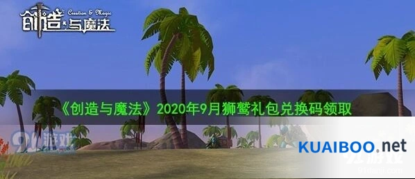 创造与魔法2020年9月狮鹫兑换码技巧