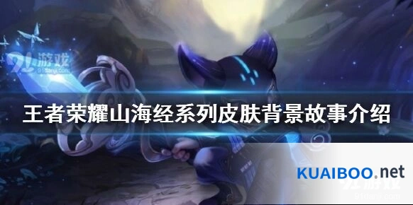 王者荣耀山海经系列皮肤爆料