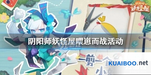 阴阳师妖怪屋喂崽而战活动玩法解析