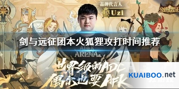 剑与远征火狐狸什么时候最划算