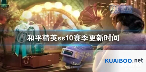 《和平精英》ss10什么时候开始 ss10赛季更新技巧