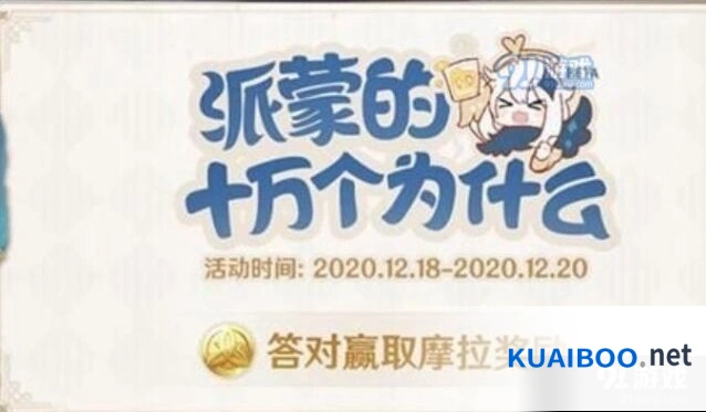 原神派蒙十万个为什么答案库