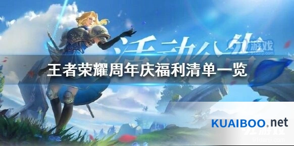 王者荣耀周年庆福利介绍 2020庆典活动