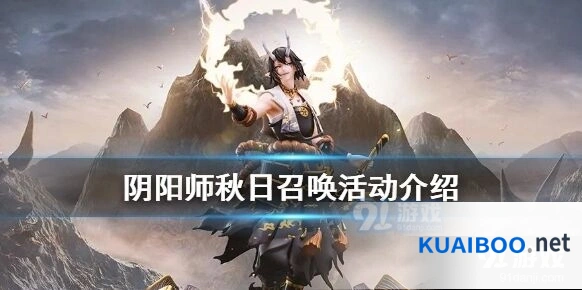 2020阴阳师秋日召唤攻略