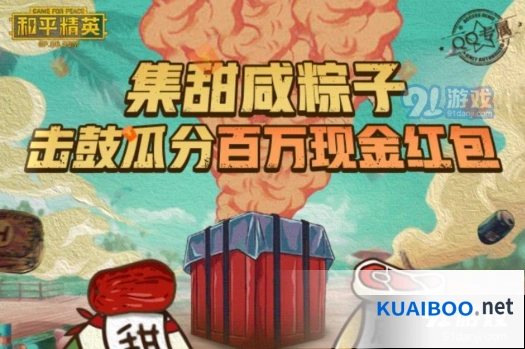 和平精英粽子红包活动参与攻略