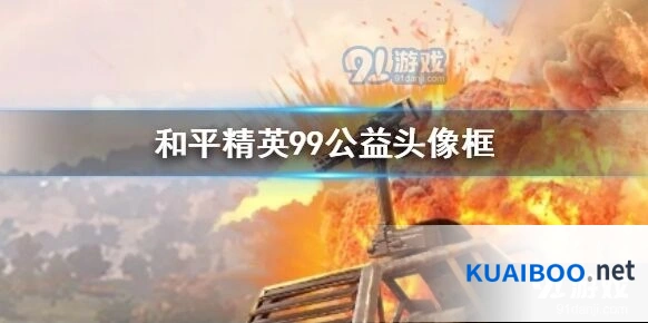 和平精英99公益日活动指南 登录奖励头像框获取