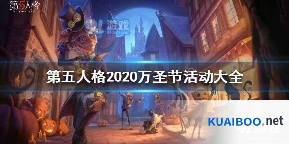 第五人格2020万圣节活动介绍