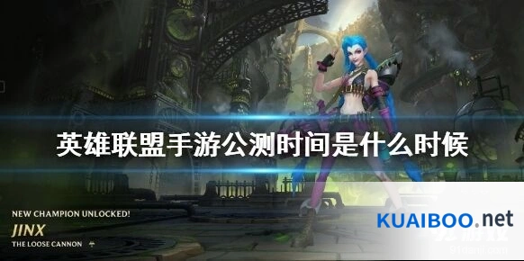 英雄联盟手游美洲公测时间预告