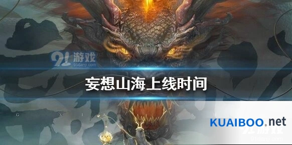 妄想山海什么时候公测游戏特色