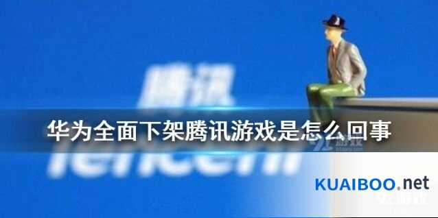 华为全面下架腾讯游戏事件和平精英下载教程
