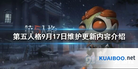 第五人格9月17日维护更新预告