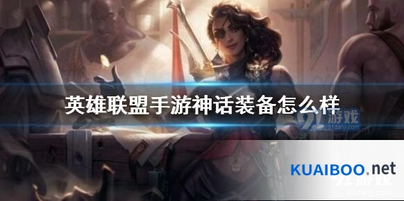 《英雄联盟》神话装备系统详解
