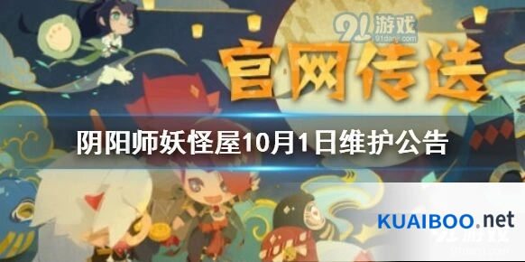阴阳师妖怪屋10月1日活动内容详解