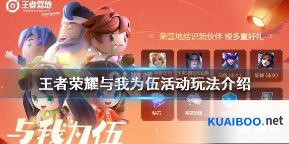 王者荣耀与我为伍活动永久皮肤