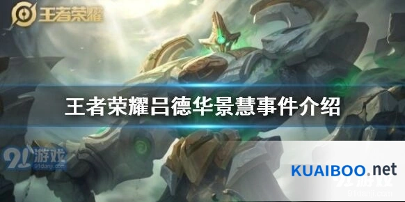 王者荣耀吕德华景慧事件内容回顾
