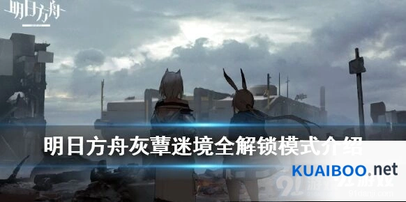 明日方舟灰蕈迷境全解锁模式完全攻略