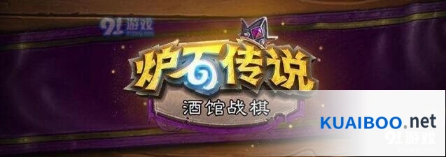 炉石传说酒馆战棋随从等级调整详解