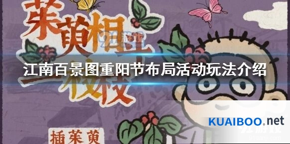 江南百景图重阳节布局活动参与指南