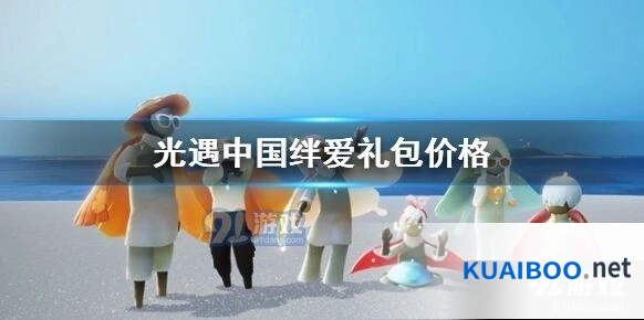 光遇绊爱礼包多少钱教程