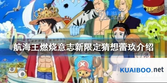 航海王燃烧意志新限定猜测指南