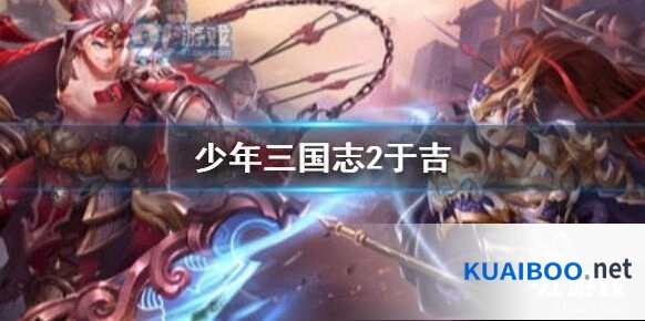 少年三国志2于吉最佳阵容搭配
