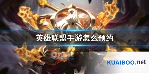 英雄联盟手游测试服怎么预约资格
