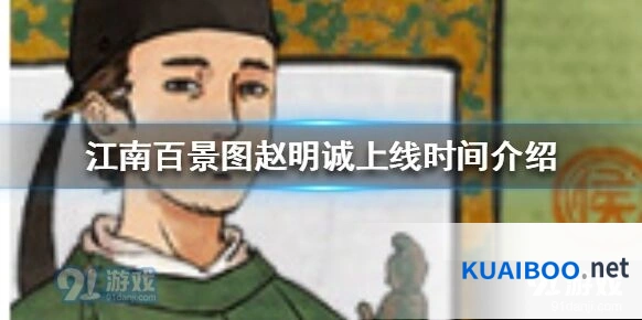 江南百景图赵明诚上线时间表 9月29日卡池UP活动