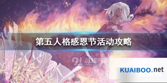 第五人格感恩节活动攻略技巧分享