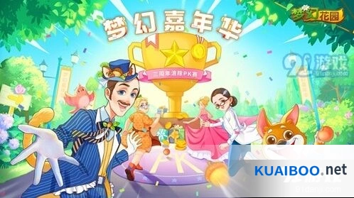 《梦幻花园》3周年庆广州嘉年华活动一览