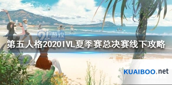 第五人格IVL夏季赛总决赛活动奖励一览