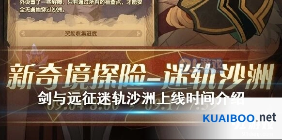 剑与远征迷轨沙洲活动流程