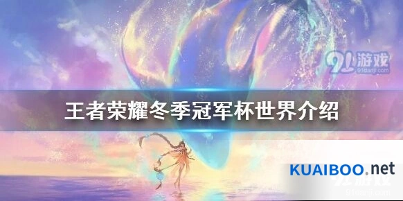 王者荣耀冬季冠军杯正赛赛程说明
