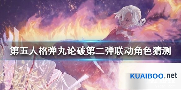 第五人格弹丸论破第二弹联动角色预测精讲