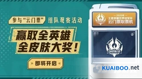 王者荣耀世冠云门票获取教程