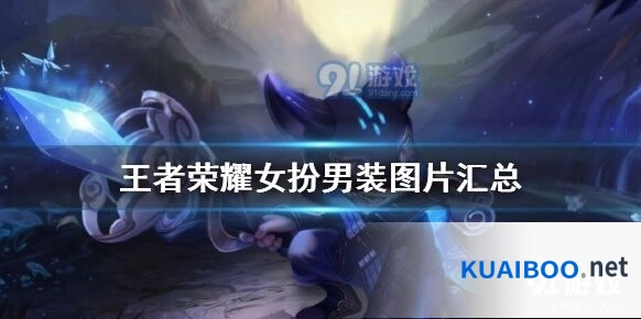 王者荣耀女扮男装皮肤有哪些 全五期图片欣赏
