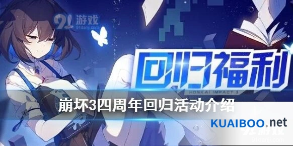 崩坏3四周年福利回归攻略