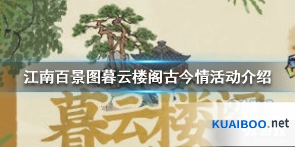 江南百景图暮云楼阁古今情活动州府公告处
