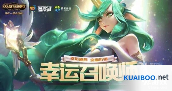英雄联盟7月幸运召唤师活动参与要点