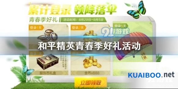 和平精英青春季好礼活动登录送好礼攻略