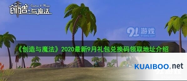 创造与魔法9月最新礼包码使用攻略