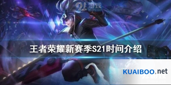 王者荣耀S21赛季开启具体时间