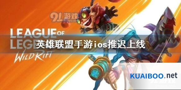 英雄联盟手游ios推迟上线全网关注