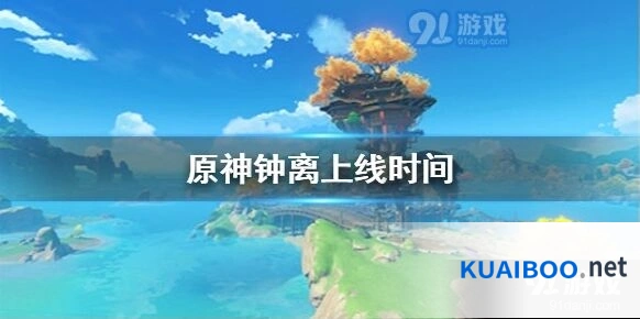 原神钟离什么时候出，1.1版本卡池顺序分析