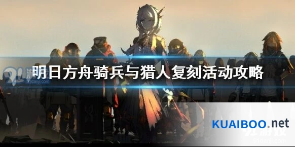 明日方舟骑兵与猎人复刻性价比