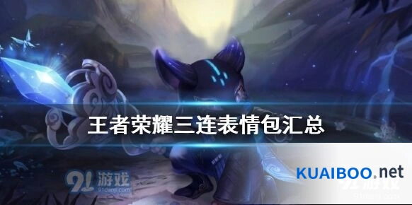 王者荣耀表情包系统三连指南