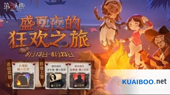 第五人格8月13日活动详情
